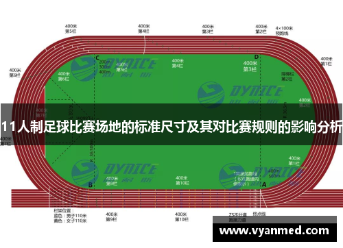 11人制足球比赛场地的标准尺寸及其对比赛规则的影响分析