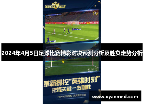 2024年4月5日足球比赛精彩对决预测分析及胜负走势分析
