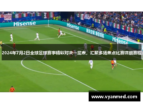 2024年7月2日全球足球赛事精彩对决一览表，汇聚多场焦点比赛详细赛程