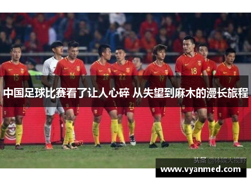 中国足球比赛看了让人心碎 从失望到麻木的漫长旅程