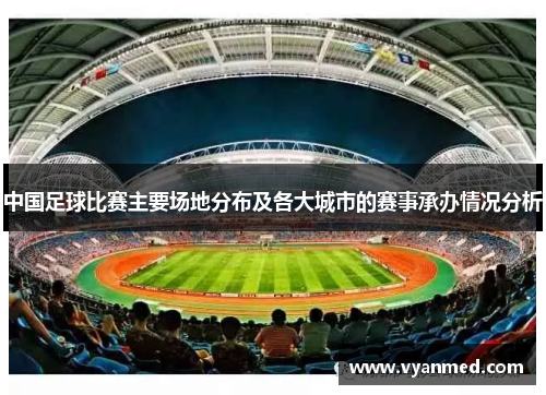 中国足球比赛主要场地分布及各大城市的赛事承办情况分析