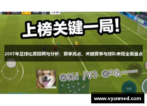 2007年足球比赛回顾与分析：赛季亮点、关键赛事与球队表现全面盘点