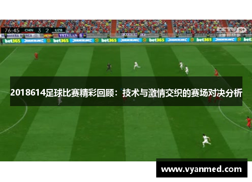 2018614足球比赛精彩回顾：技术与激情交织的赛场对决分析