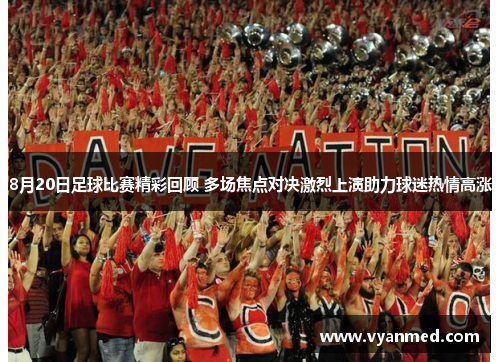 8月20日足球比赛精彩回顾 多场焦点对决激烈上演助力球迷热情高涨