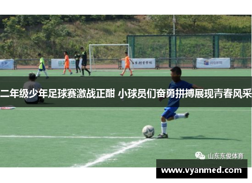 二年级少年足球赛激战正酣 小球员们奋勇拼搏展现青春风采