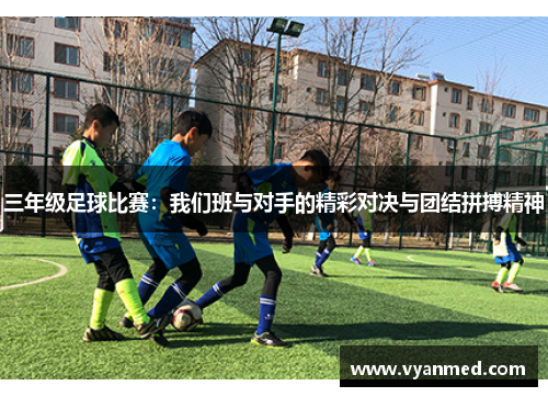 三年级足球比赛：我们班与对手的精彩对决与团结拼搏精神