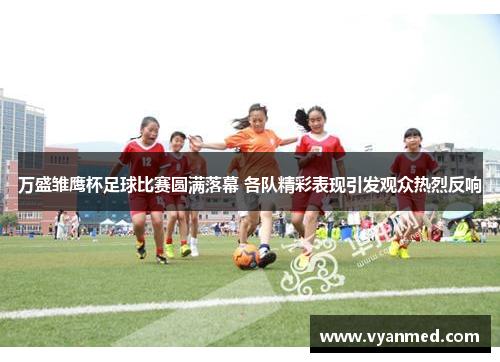 万盛雏鹰杯足球比赛圆满落幕 各队精彩表现引发观众热烈反响