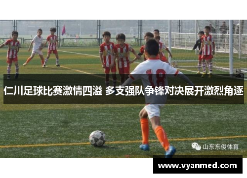 仁川足球比赛激情四溢 多支强队争锋对决展开激烈角逐