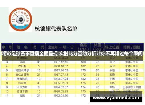 精彩足球赛事直播全面呈现 实时比分互动分析让你不再错过每个瞬间
