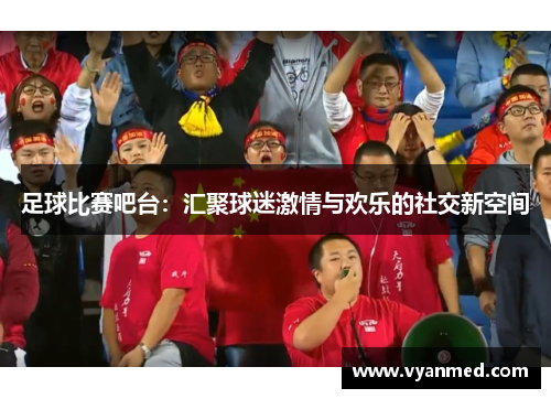 足球比赛吧台：汇聚球迷激情与欢乐的社交新空间