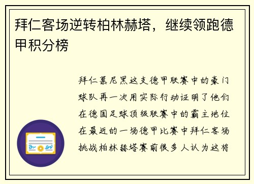 拜仁客场逆转柏林赫塔，继续领跑德甲积分榜