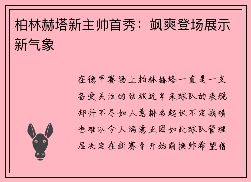 柏林赫塔新主帅首秀：飒爽登场展示新气象
