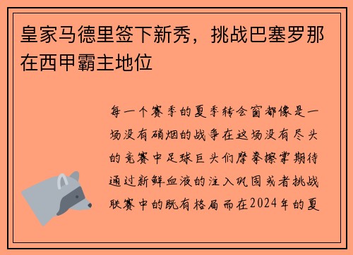 皇家马德里签下新秀，挑战巴塞罗那在西甲霸主地位