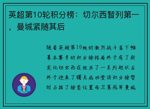 英超第10轮积分榜：切尔西暂列第一，曼城紧随其后