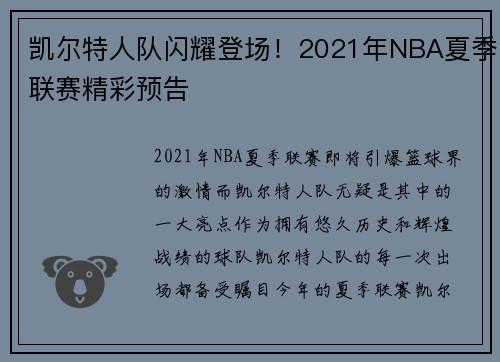 凯尔特人队闪耀登场！2021年NBA夏季联赛精彩预告