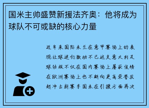 国米主帅盛赞新援法齐奥：他将成为球队不可或缺的核心力量