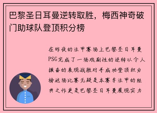 巴黎圣日耳曼逆转取胜，梅西神奇破门助球队登顶积分榜