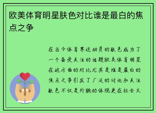 欧美体育明星肤色对比谁是最白的焦点之争