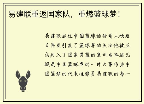 易建联重返国家队，重燃篮球梦！