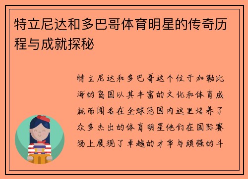 特立尼达和多巴哥体育明星的传奇历程与成就探秘