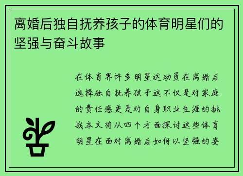 离婚后独自抚养孩子的体育明星们的坚强与奋斗故事