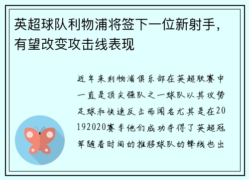 英超球队利物浦将签下一位新射手，有望改变攻击线表现