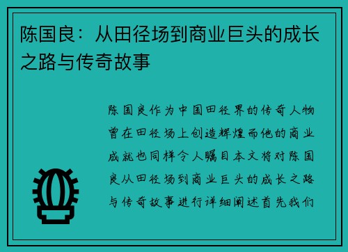 陈国良：从田径场到商业巨头的成长之路与传奇故事
