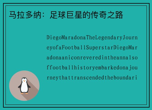 马拉多纳：足球巨星的传奇之路