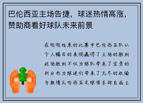巴伦西亚主场告捷，球迷热情高涨，赞助商看好球队未来前景