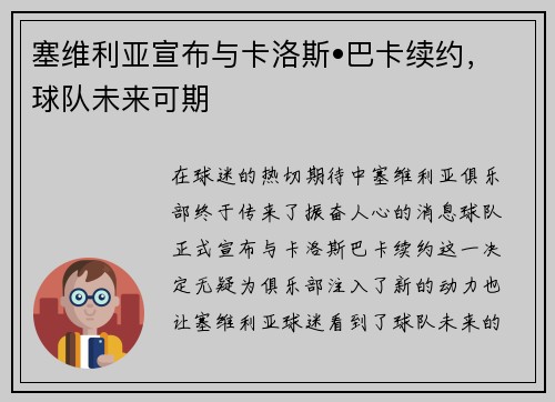 塞维利亚宣布与卡洛斯•巴卡续约，球队未来可期