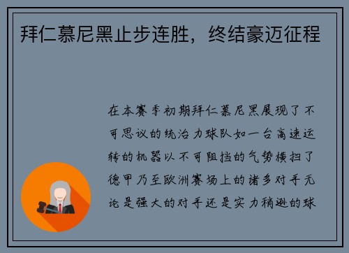 拜仁慕尼黑止步连胜，终结豪迈征程