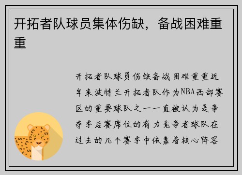 开拓者队球员集体伤缺，备战困难重重