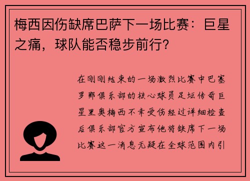 梅西因伤缺席巴萨下一场比赛：巨星之痛，球队能否稳步前行？