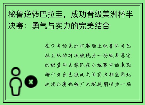 秘鲁逆转巴拉圭，成功晋级美洲杯半决赛：勇气与实力的完美结合