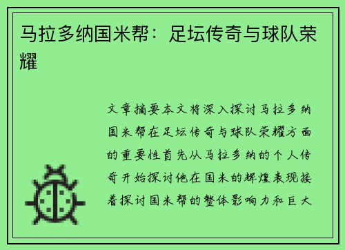 马拉多纳国米帮：足坛传奇与球队荣耀
