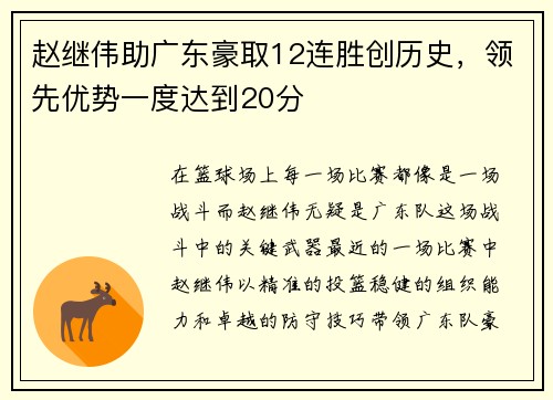 赵继伟助广东豪取12连胜创历史，领先优势一度达到20分