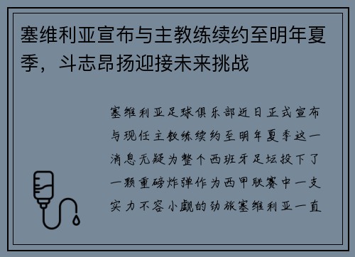 塞维利亚宣布与主教练续约至明年夏季，斗志昂扬迎接未来挑战