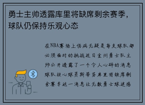 勇士主帅透露库里将缺席剩余赛季，球队仍保持乐观心态