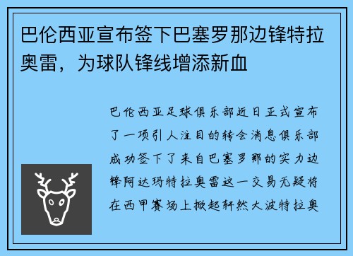 巴伦西亚宣布签下巴塞罗那边锋特拉奥雷，为球队锋线增添新血