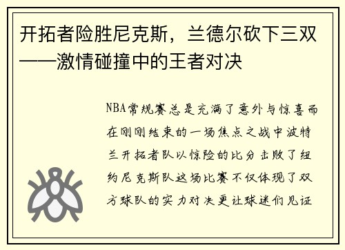 开拓者险胜尼克斯，兰德尔砍下三双——激情碰撞中的王者对决