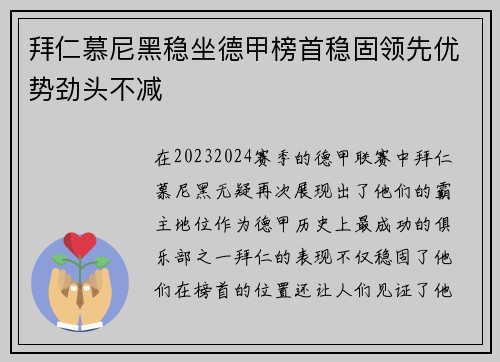 拜仁慕尼黑稳坐德甲榜首稳固领先优势劲头不减
