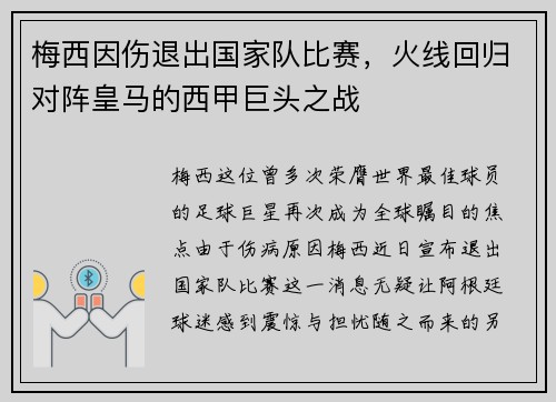 梅西因伤退出国家队比赛，火线回归对阵皇马的西甲巨头之战