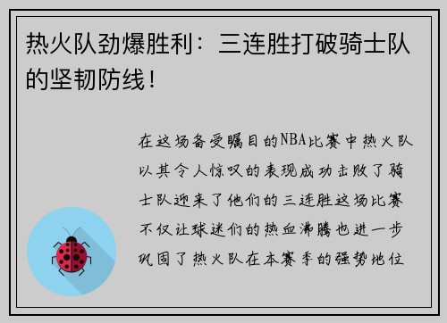 热火队劲爆胜利：三连胜打破骑士队的坚韧防线！