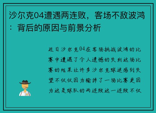 沙尔克04遭遇两连败，客场不敌波鸿：背后的原因与前景分析