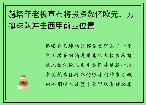 赫塔菲老板宣布将投资数亿欧元，力挺球队冲击西甲前四位置