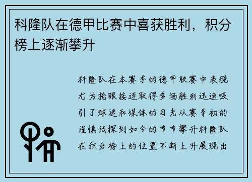 科隆队在德甲比赛中喜获胜利，积分榜上逐渐攀升