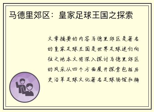 马德里郊区：皇家足球王国之探索