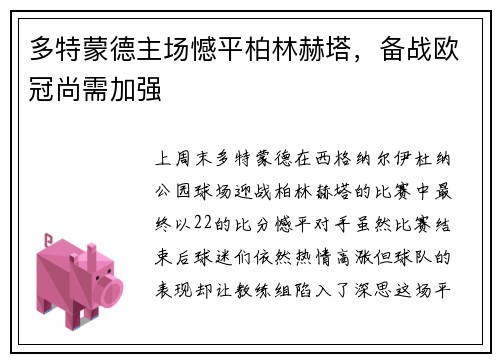 多特蒙德主场憾平柏林赫塔，备战欧冠尚需加强