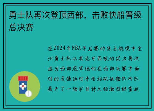 勇士队再次登顶西部，击败快船晋级总决赛