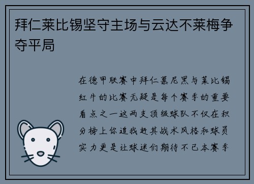 拜仁莱比锡坚守主场与云达不莱梅争夺平局